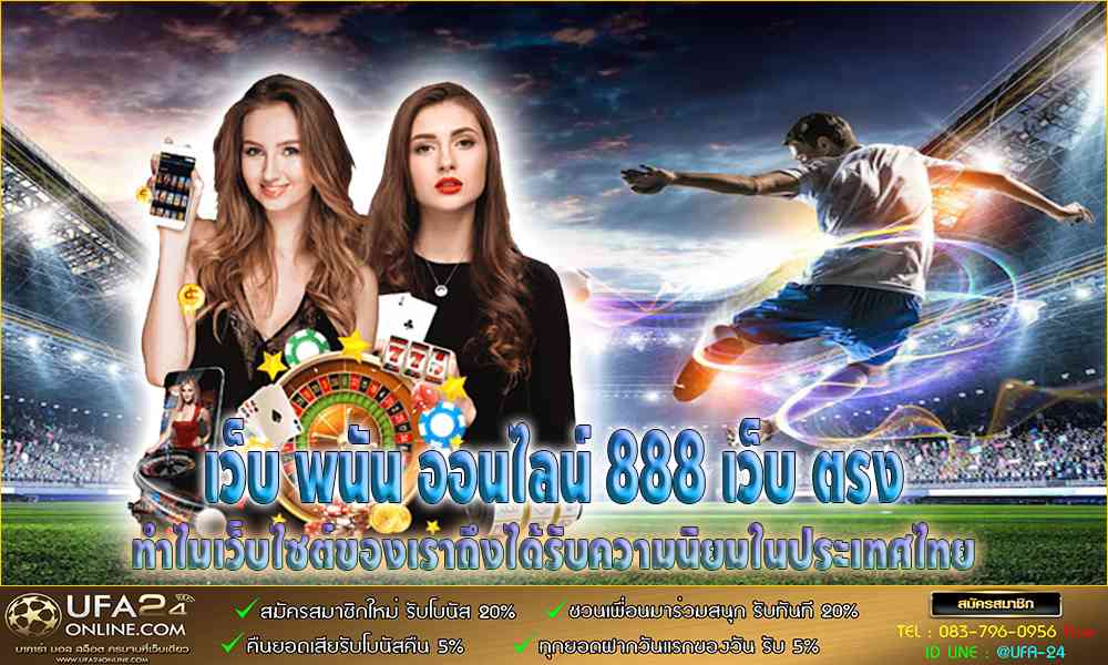 เว็บ พนัน ออนไลน์ 888 เว็บ ตรง