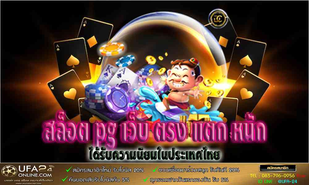 สล็อต pg เว็บ ตรง แตก หนัก