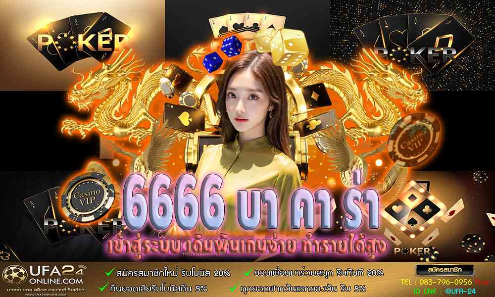 6666 บา คา ร่า