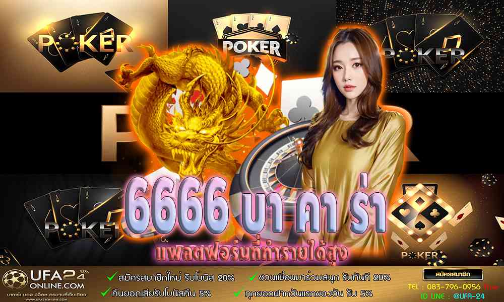 6666 บา คา ร่า