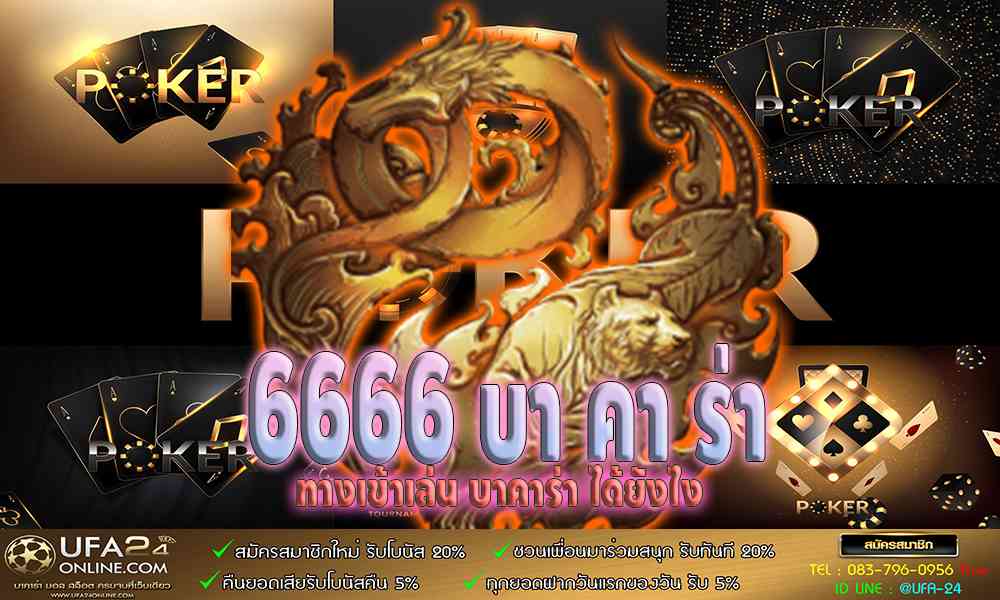 6666 บา คา ร่า