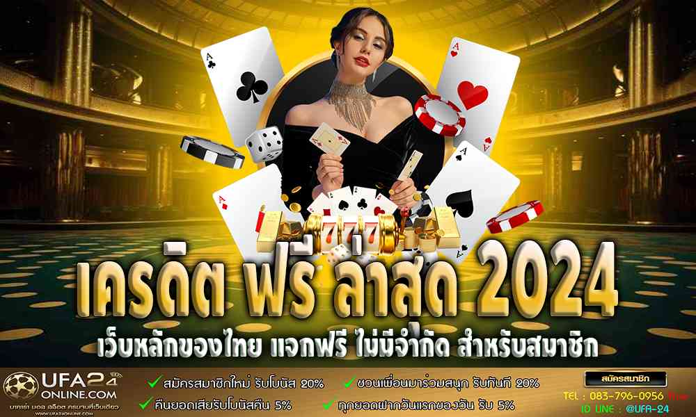 เครดิต ฟรี ล่าสุด 2021