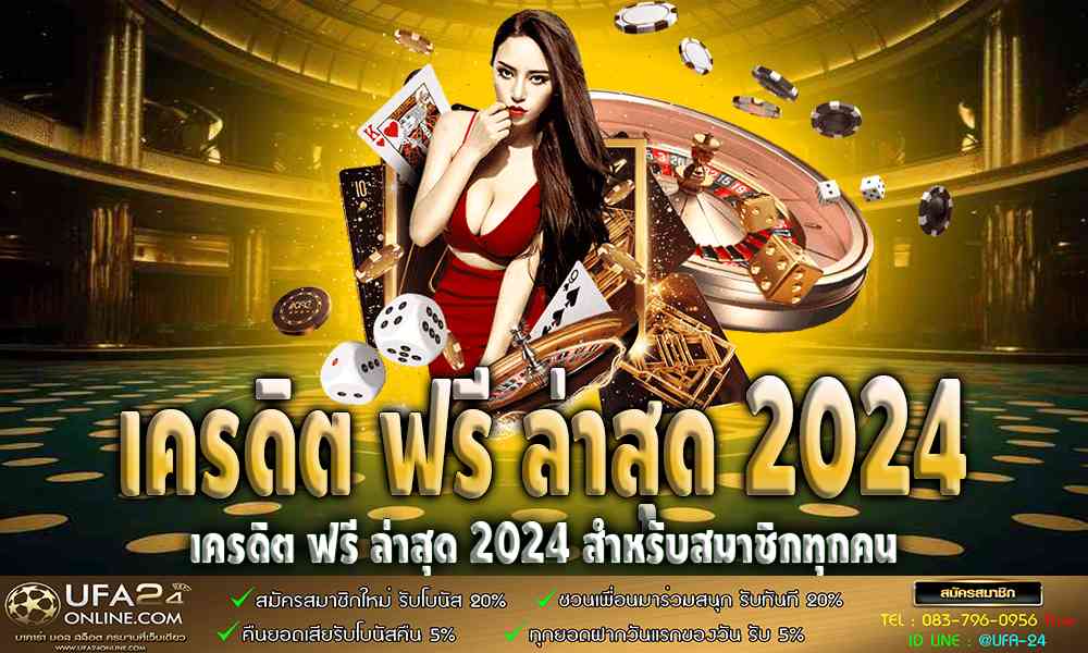 เครดิต ฟรี ล่าสุด 2021