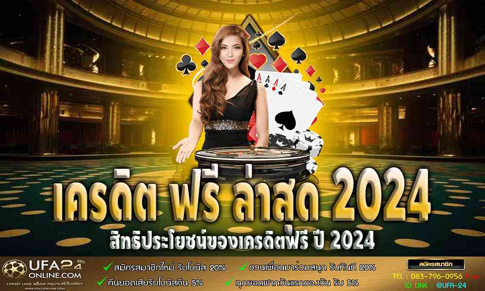 เครดิต ฟรี ล่าสุด 2021