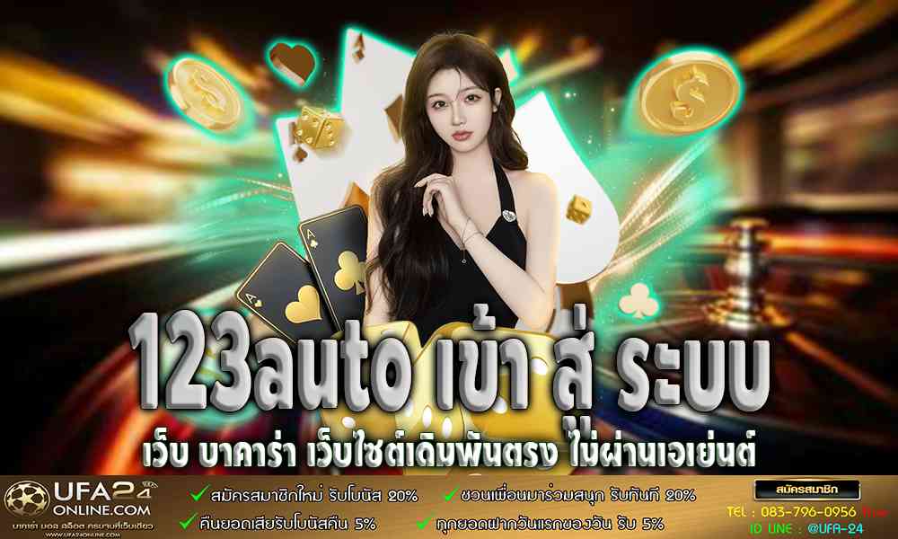 123auto เข้า สู่ ระบบ