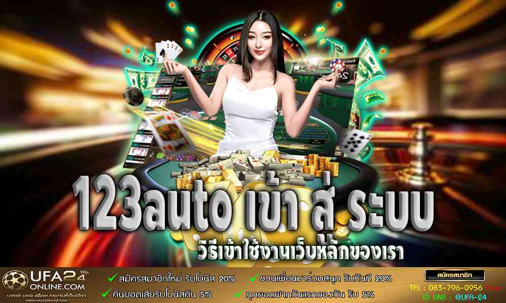 123auto เข้า สู่ ระบบ