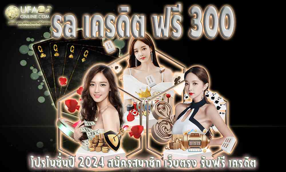 sa เครดิต ฟรี 300