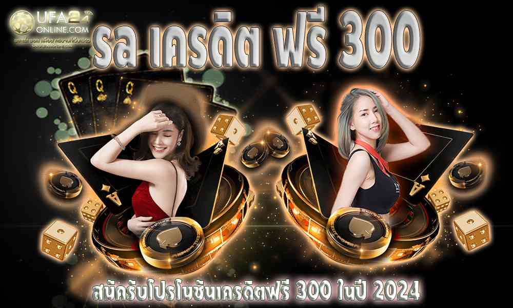 sa เครดิต ฟรี 300