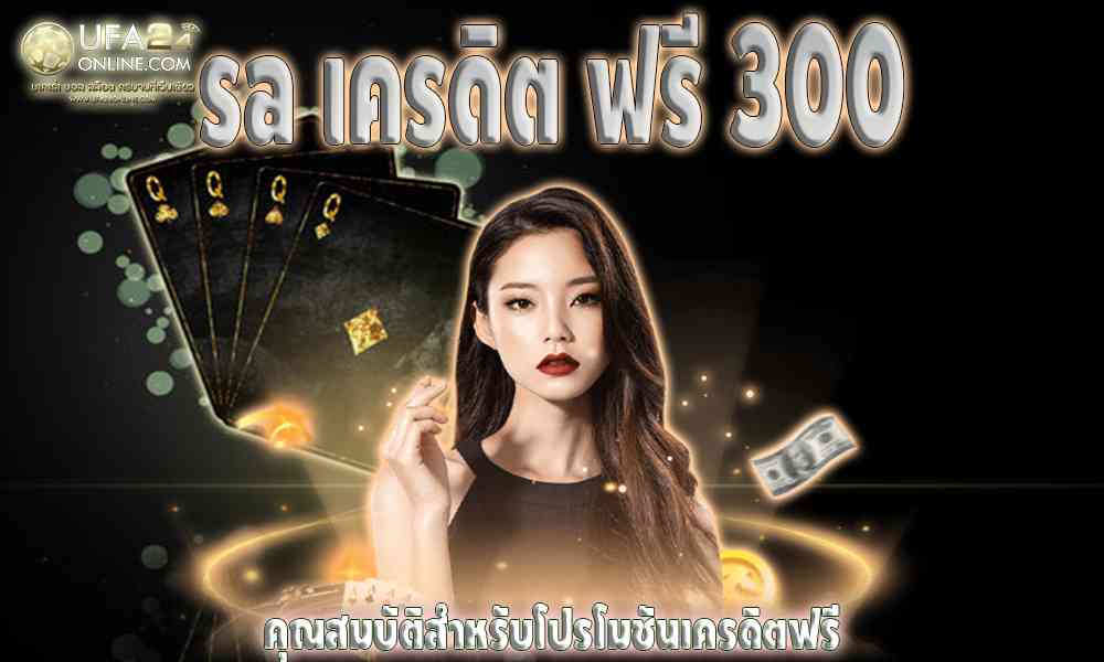 sa เครดิต ฟรี 300