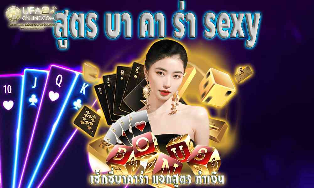 สูตร บา คา ร่า sexy