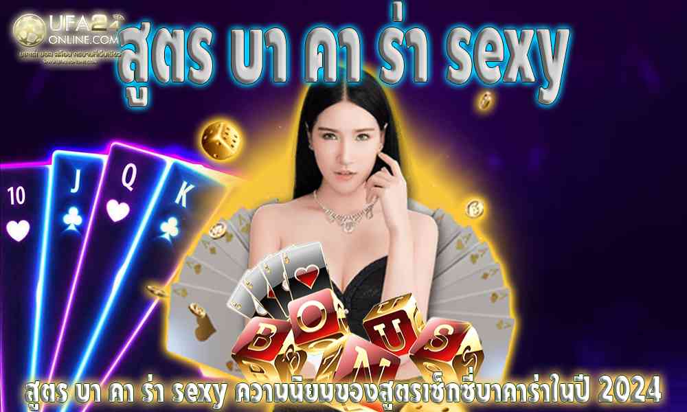 สูตร บา คา ร่า sexy