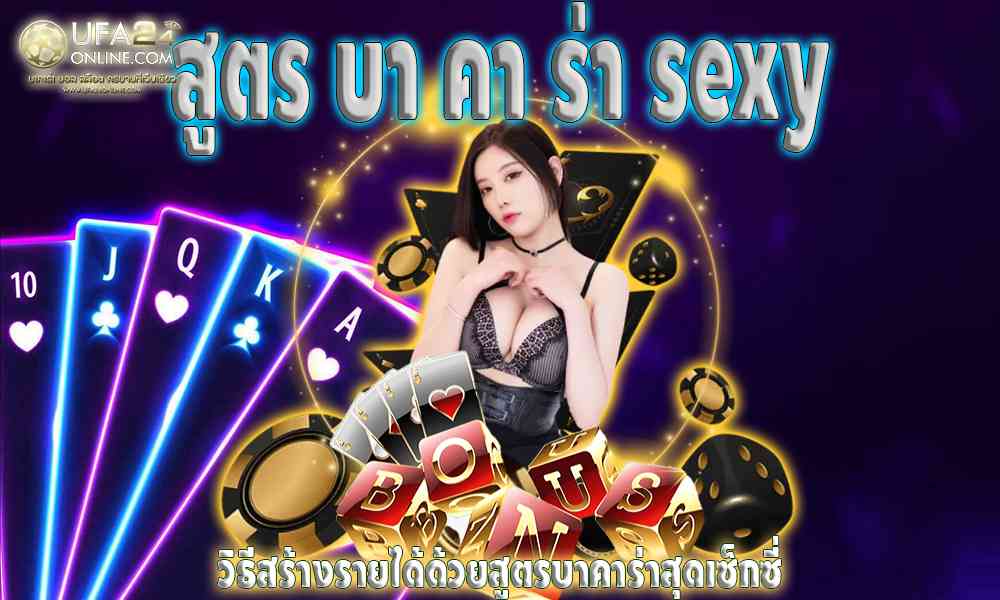 สูตร บา คา ร่า sexy