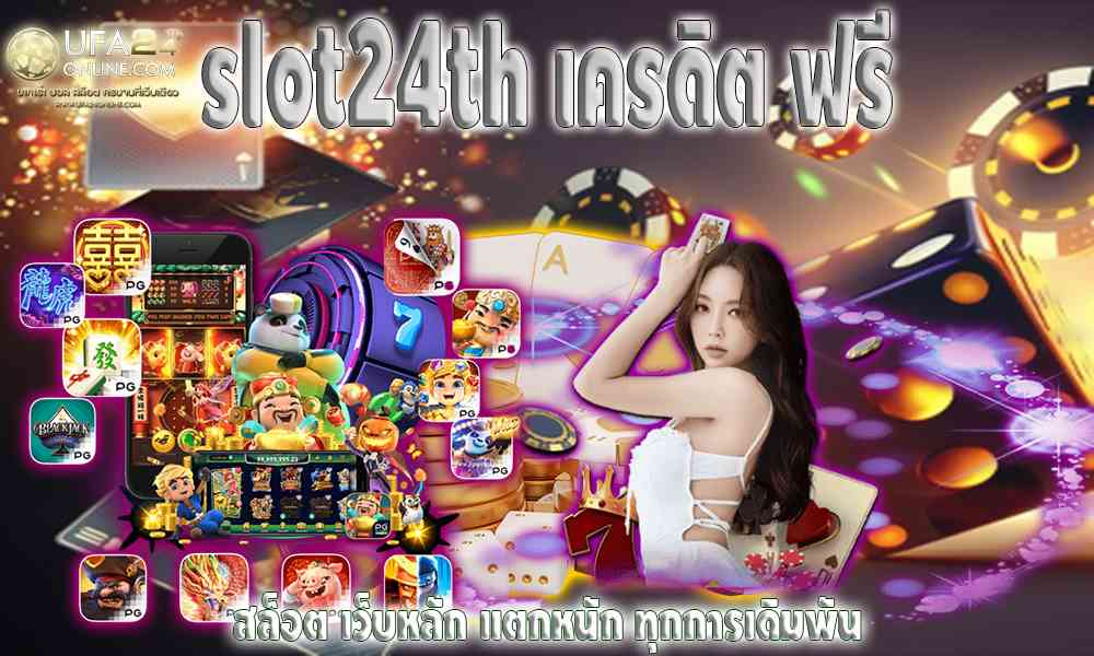 slot24th เครดิต ฟรี