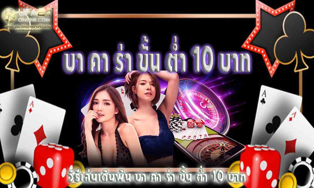 เคล็ดลับในการชนะบาคาร่าขั้นต่ำ 10 บาท