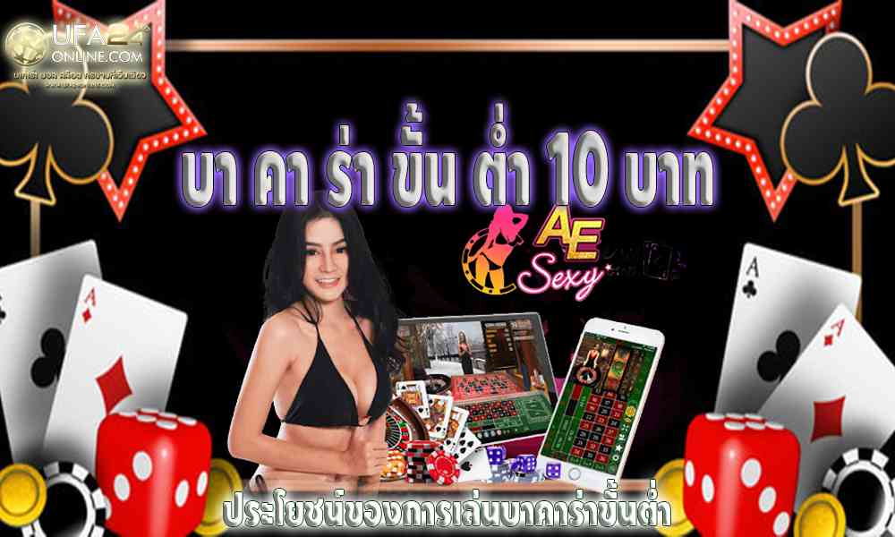 เคล็ดลับในการชนะบาคาร่าขั้นต่ำ 10 บาท