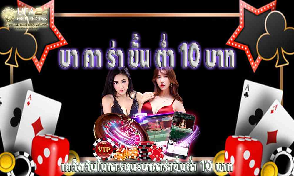 เคล็ดลับในการชนะบาคาร่าขั้นต่ำ 10 บาท