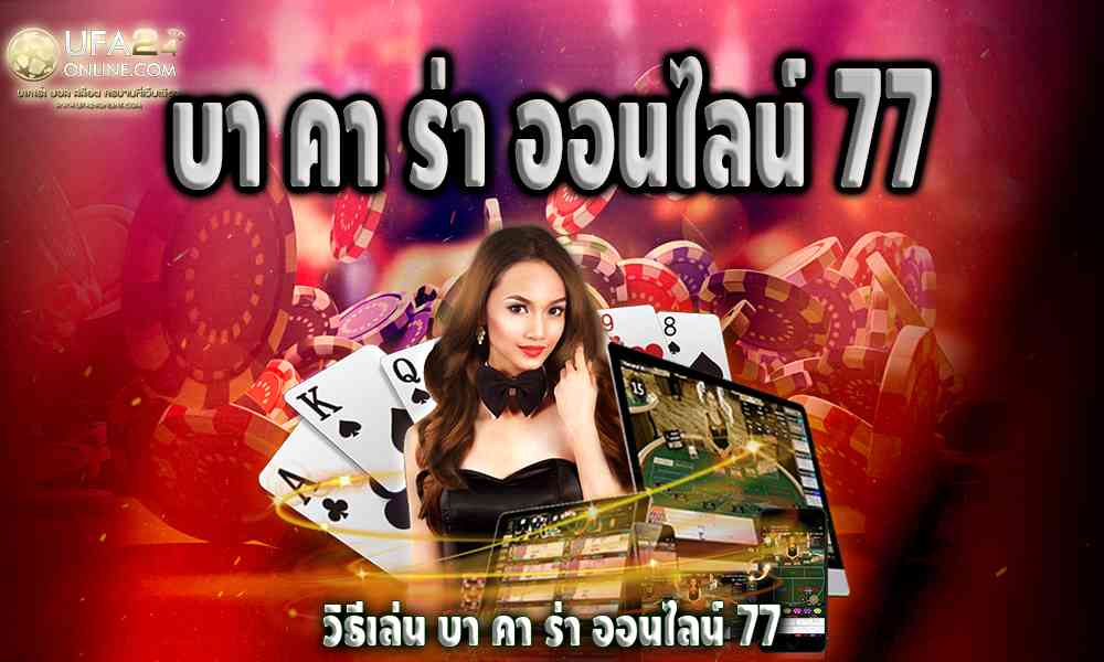 บา คา ร่า ออนไลน์ 77