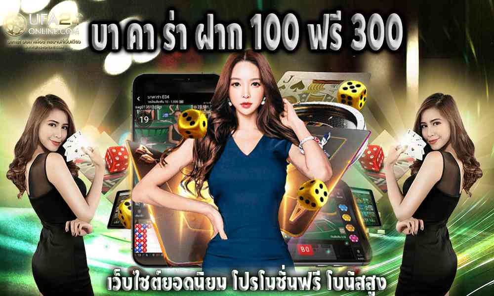 บา คา ร่า ฝาก 100 ฟรี 300