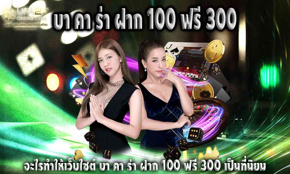 บา คา ร่า ฝาก 100 ฟรี 300