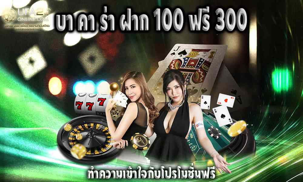 บา คา ร่า ฝาก 100 ฟรี 300