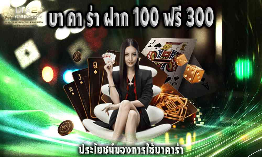 บา คา ร่า ฝาก 100 ฟรี 300