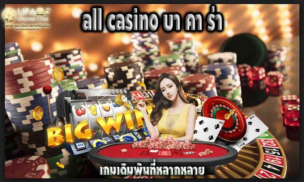 all casino บา คา ร่า