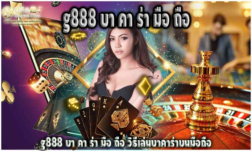 g888 บา คา ร่า มือ ถือ