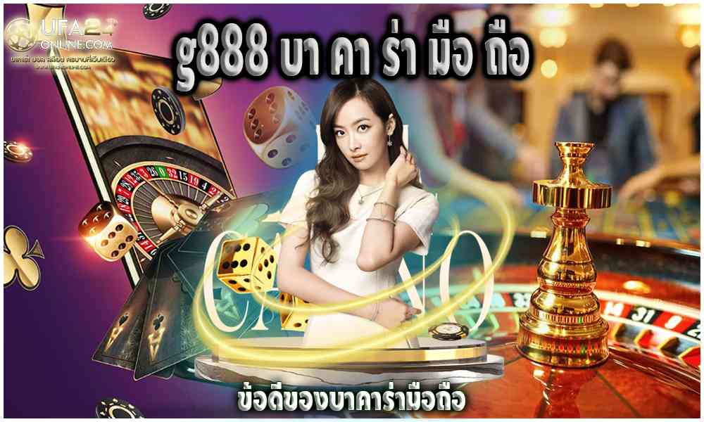 g888 บา คา ร่า มือ ถือ