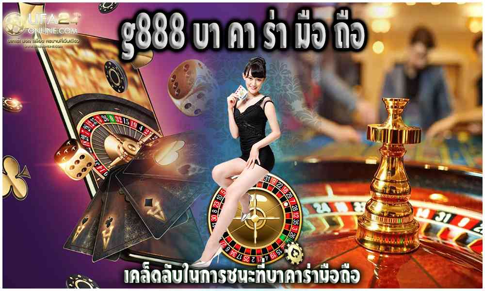 g888 บา คา ร่า มือ ถือ