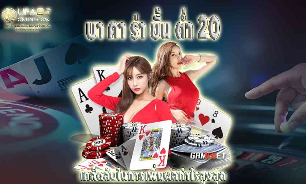 บา คา ร่า ขั้น ต่ำ 20