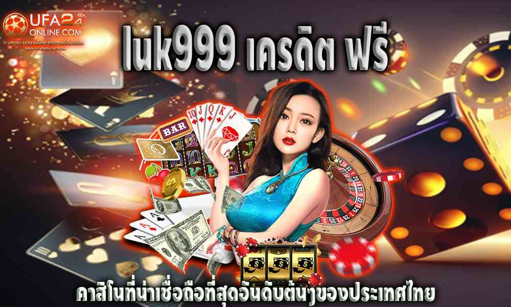 luk999 เครดิต ฟรี