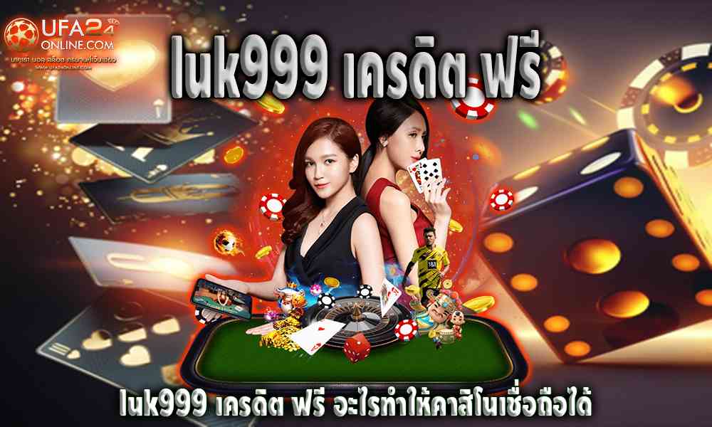 luk999 เครดิต ฟรี