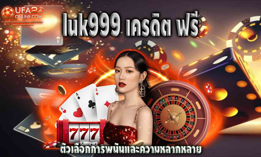 luk999 เครดิต ฟรี