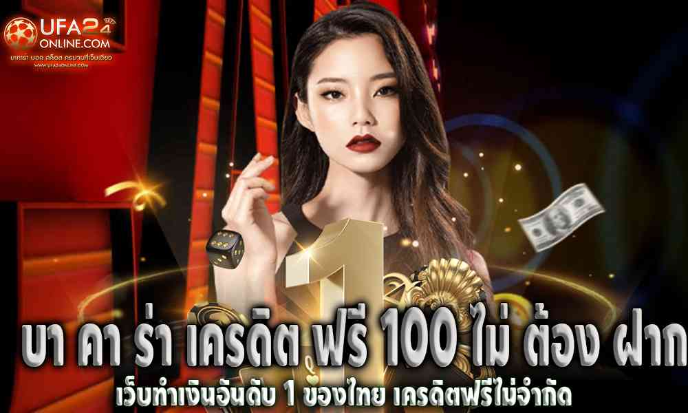 บา คา ร่า เครดิต ฟรี 100 ไม่ ต้อง ฝาก 