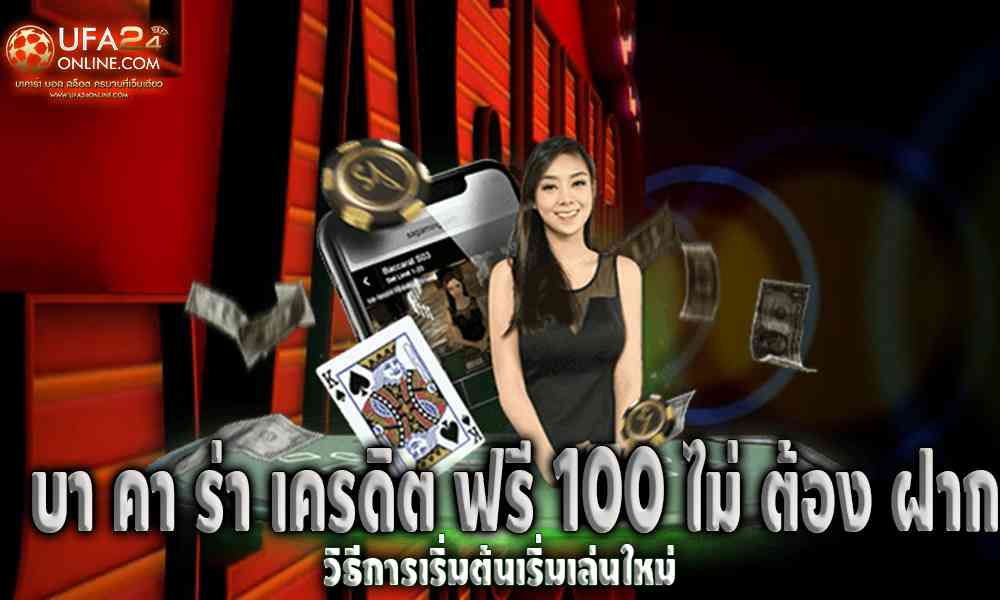 บา คา ร่า เครดิต ฟรี 100 ไม่ ต้อง ฝาก 