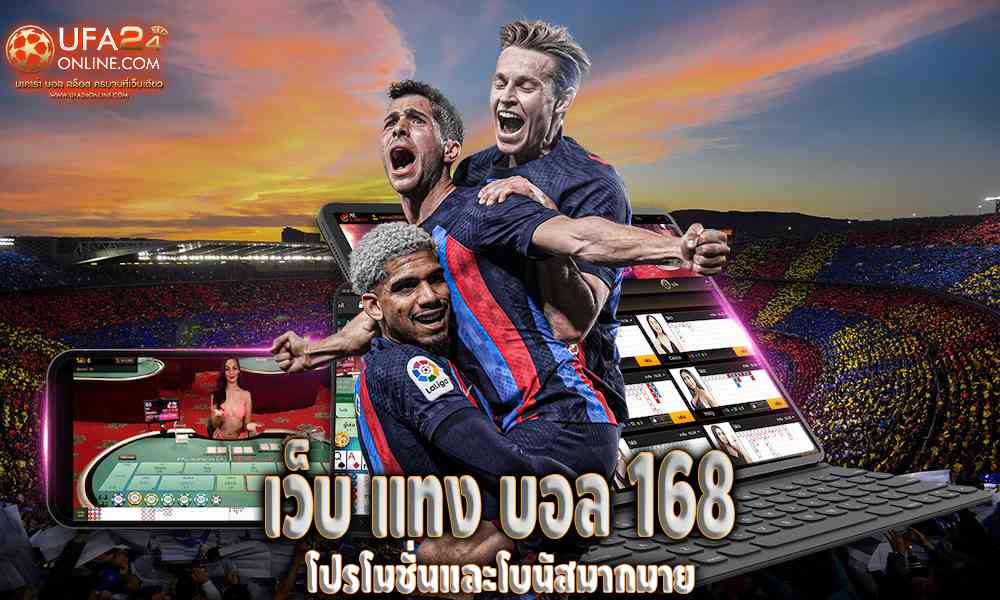 เว็บ แทง บอล 168